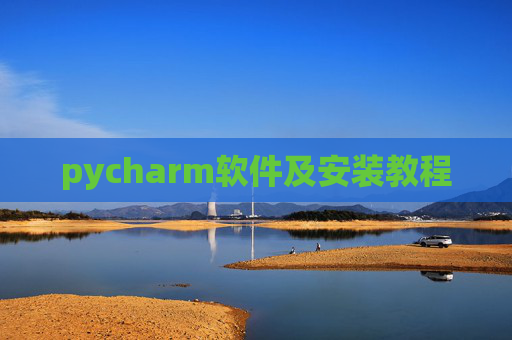 pycharm软件及安装教程 pycharm软件及安装教程