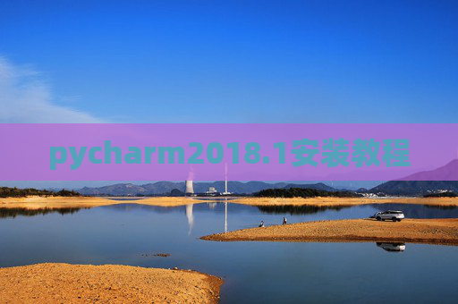 pycharm2018.1安装教程 pycharm2018.1安装教程